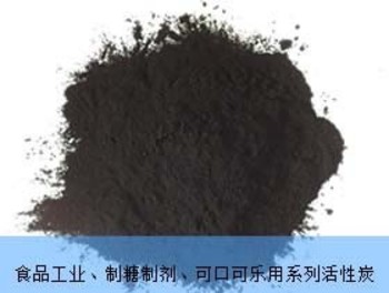 食品工業、制糖制劑、可口可樂用系列活性炭